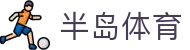 半岛体育 - (中国)官方平台 - 官方中文全站